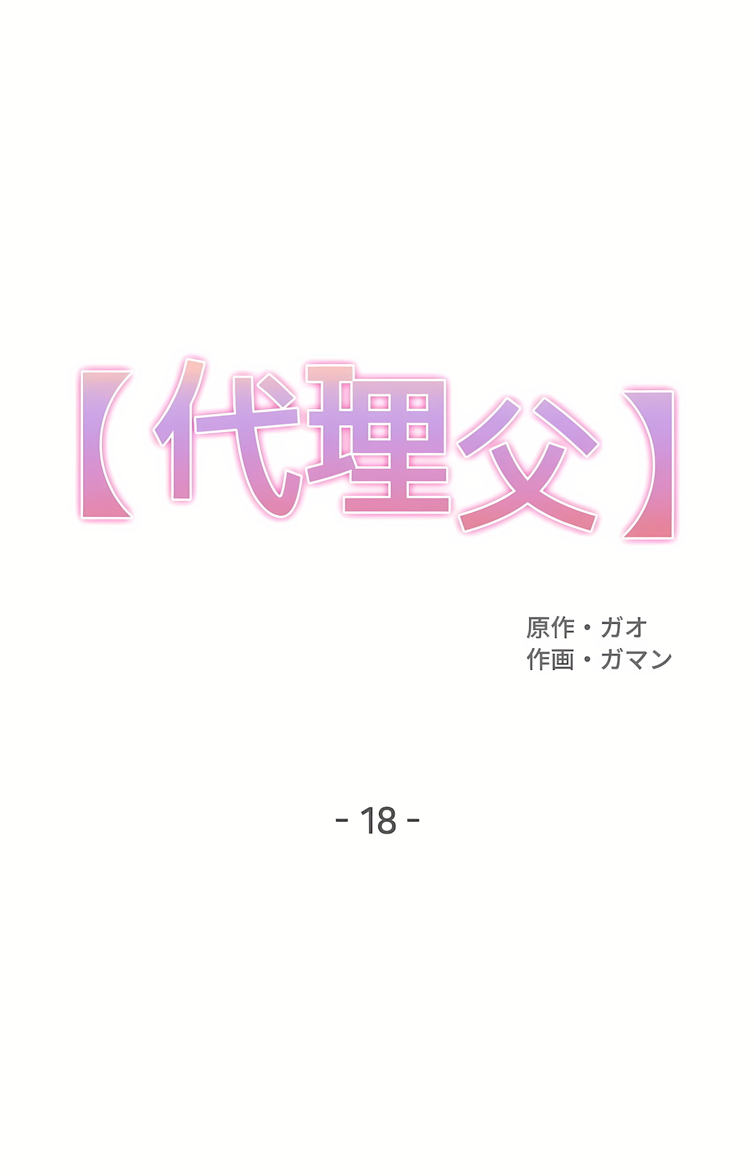 代理部 第18章 第1页