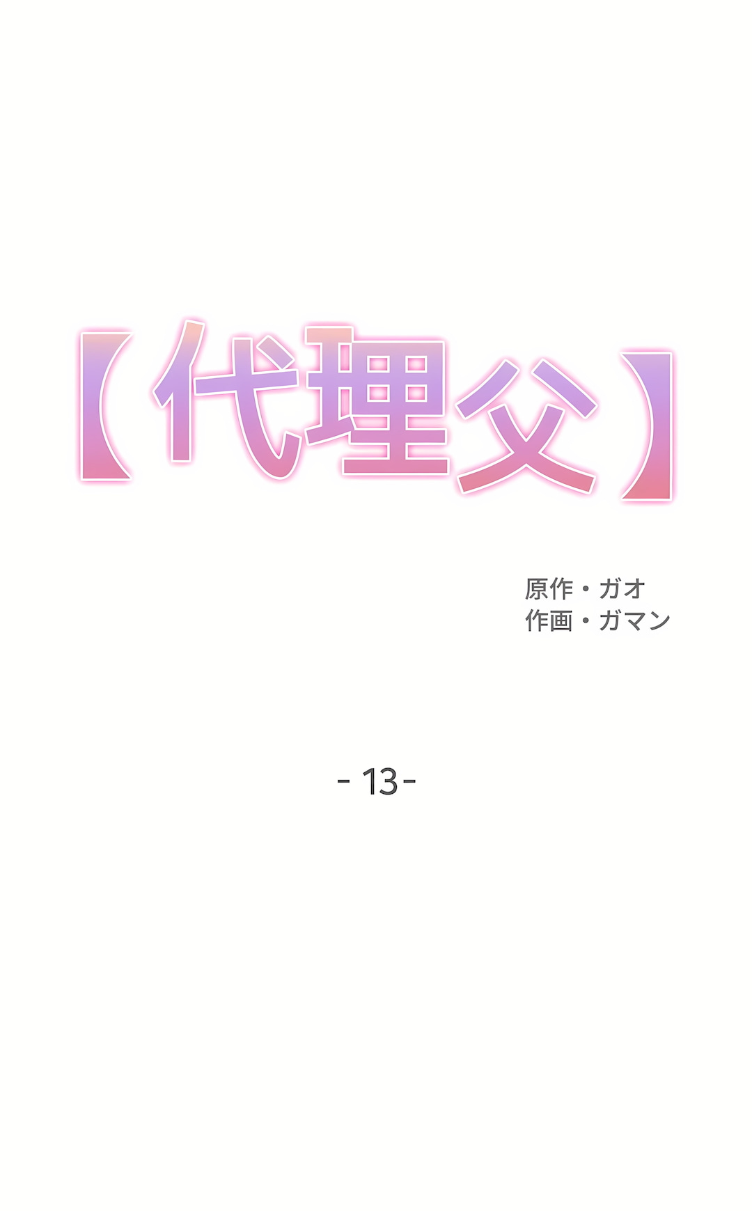 代理部 第13章 第1页
