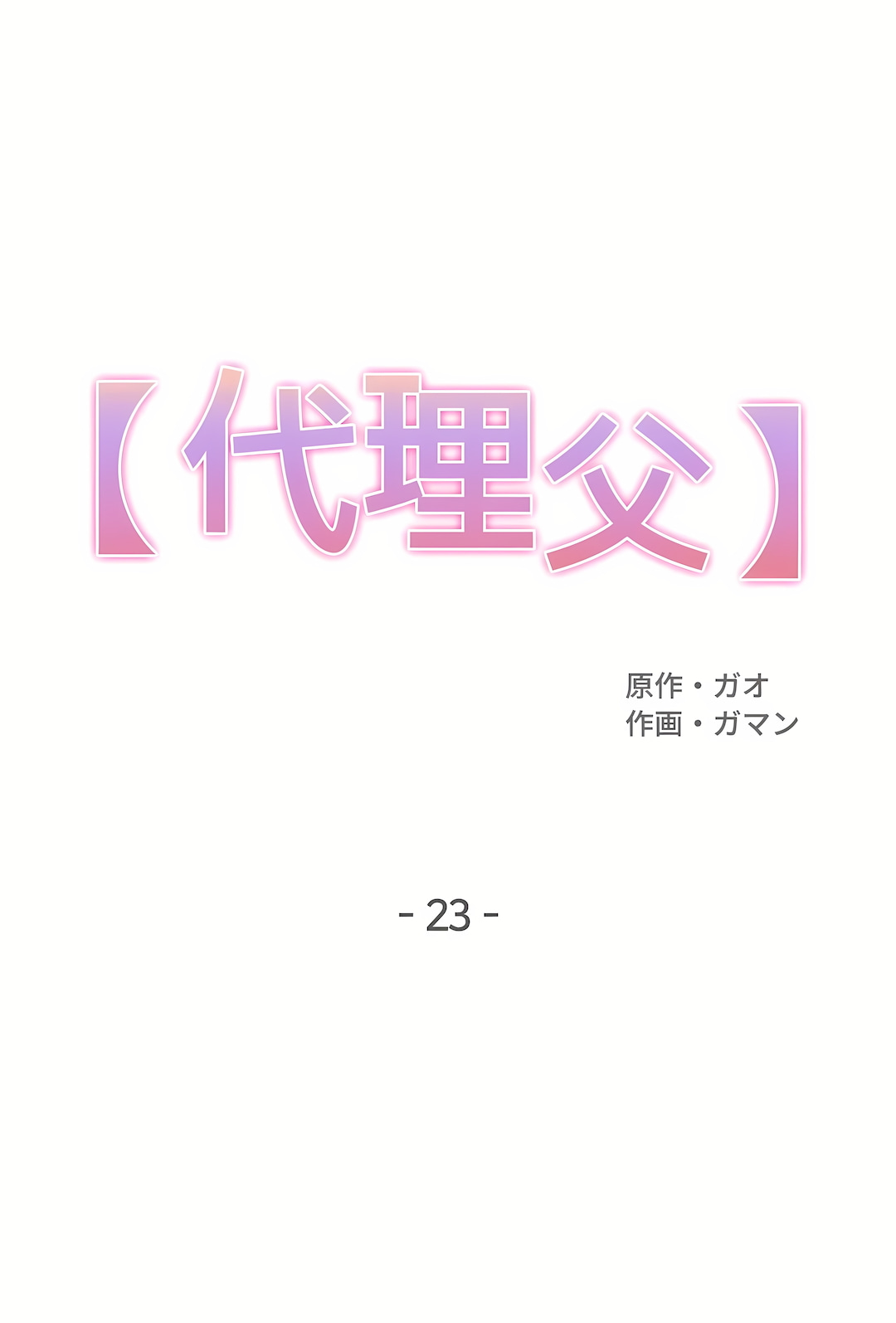 代理部 第23章 第1页