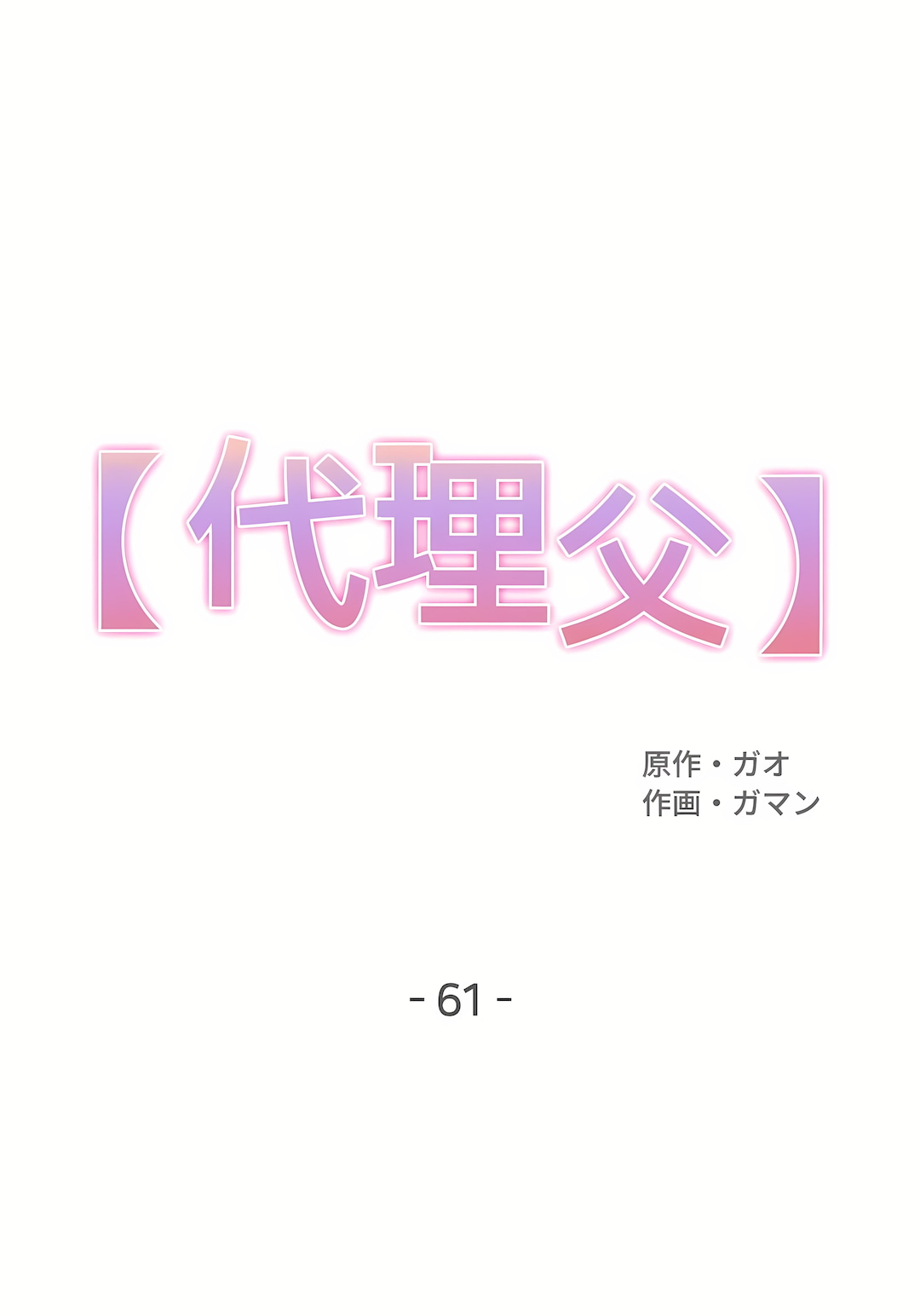 代理部 第61章 第1页