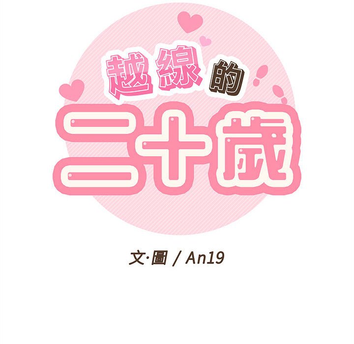 越線的二十歲 第13章 第52页