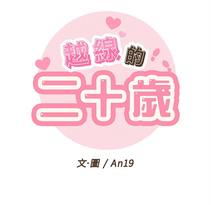 越線的二十歲 第17章 第22页