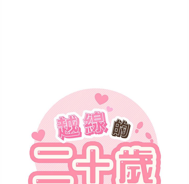 越線的二十歲 第18章 第36页