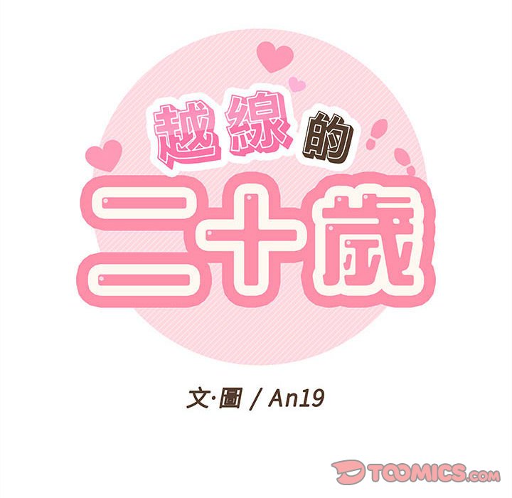 越線的二十歲 第19章 第23页