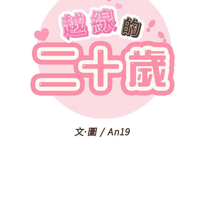 越線的二十歲 第20章 第19页