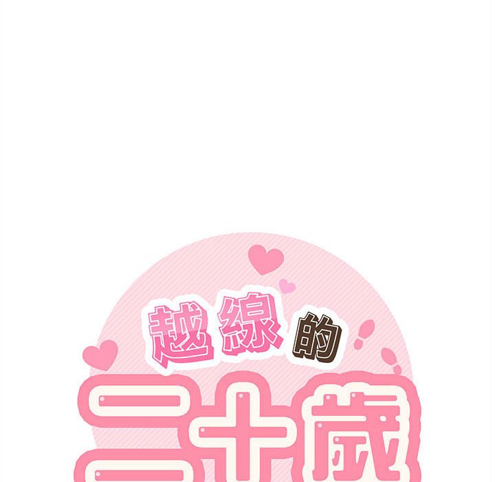 越線的二十歲 第22章 第42页