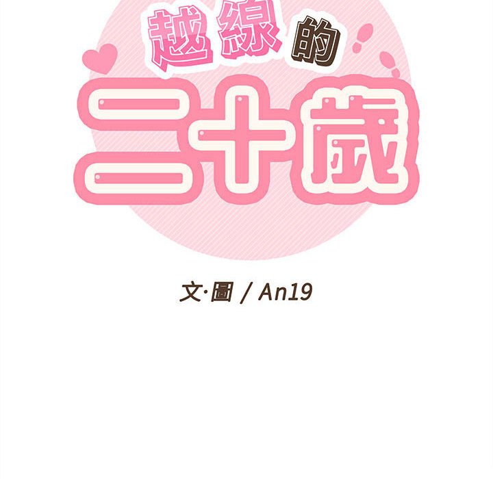 越線的二十歲 第24章 第25页
