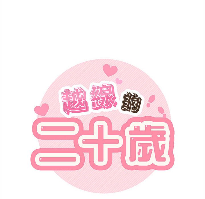越線的二十歲 第25章 第32页