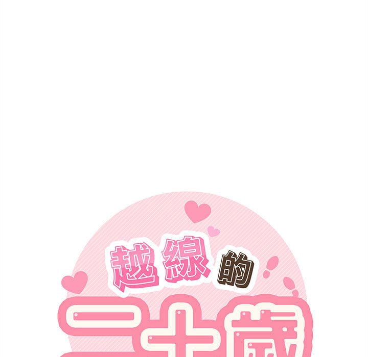 越線的二十歲 第28章 第27页