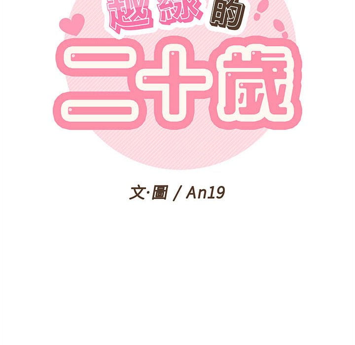 越線的二十歲 第29章 第15页