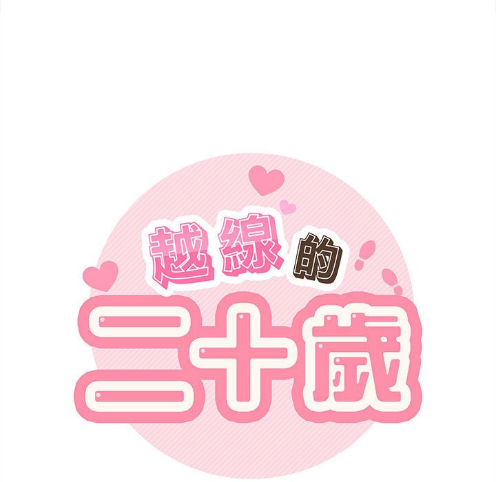 越線的二十歲 第32章 第24页
