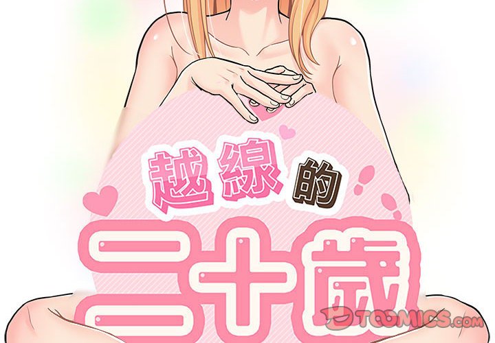越線的二十歲 第33章 第2页