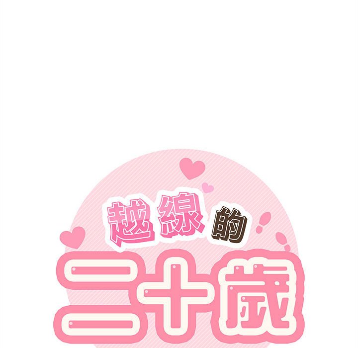 越線的二十歲 第30章 第18页