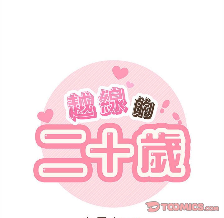 越線的二十歲 第40章 第24页