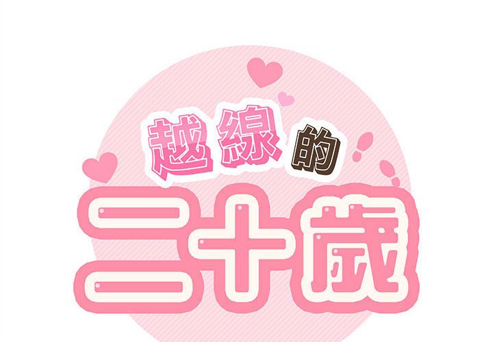 越線的二十歲 第41章 第2页