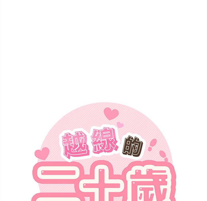越線的二十歲 第43章 第30页