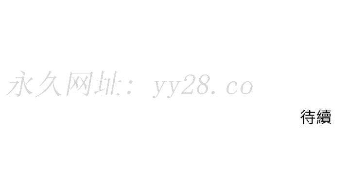 越線的二十歲 第44章 第133页