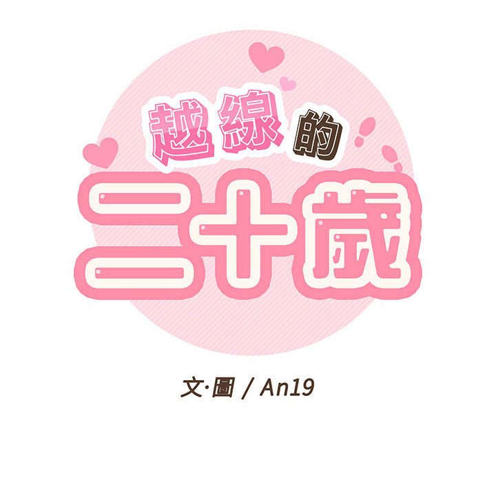 越線的二十歲 第45章 第17页