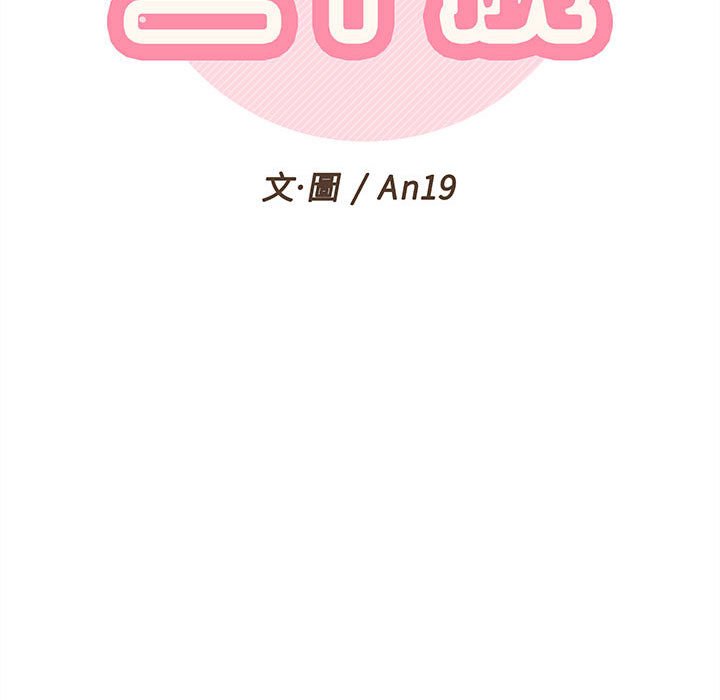 越線的二十歲 第46章 第43页