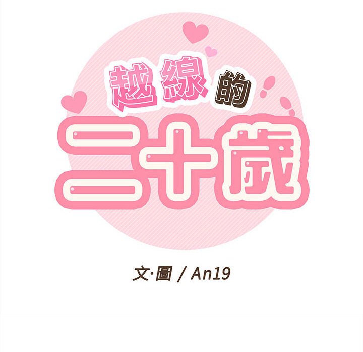 越線的二十歲 第48章 第32页
