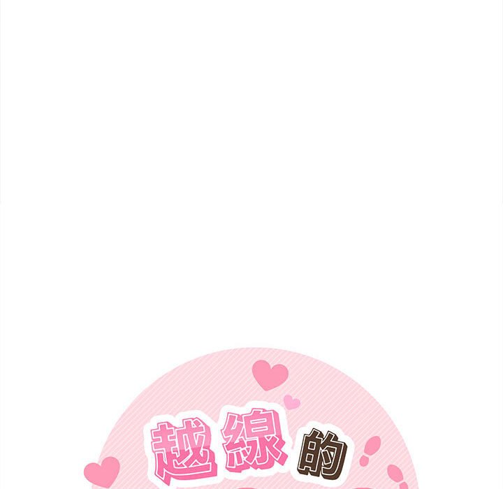 越線的二十歲 第49章 第125页