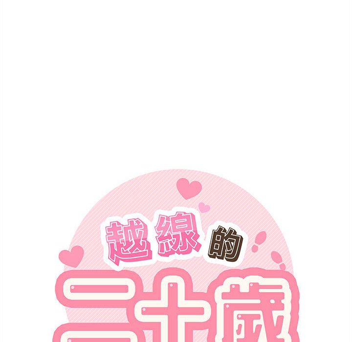 越線的二十歲 第50章 第133页