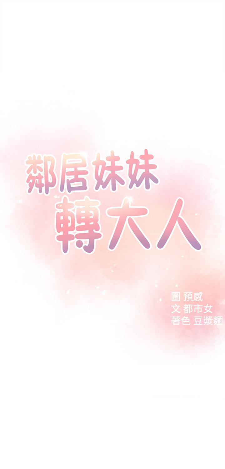鄰居妹妹轉大人 第16話-親密接觸智恩的胸部 第5页