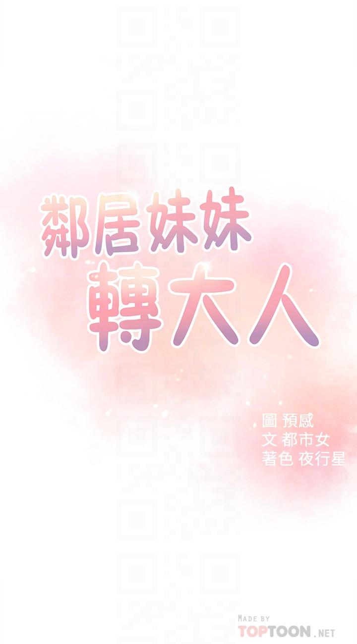 鄰居妹妹轉大人 第17話-好像不小心頂進去的一點 第4页
