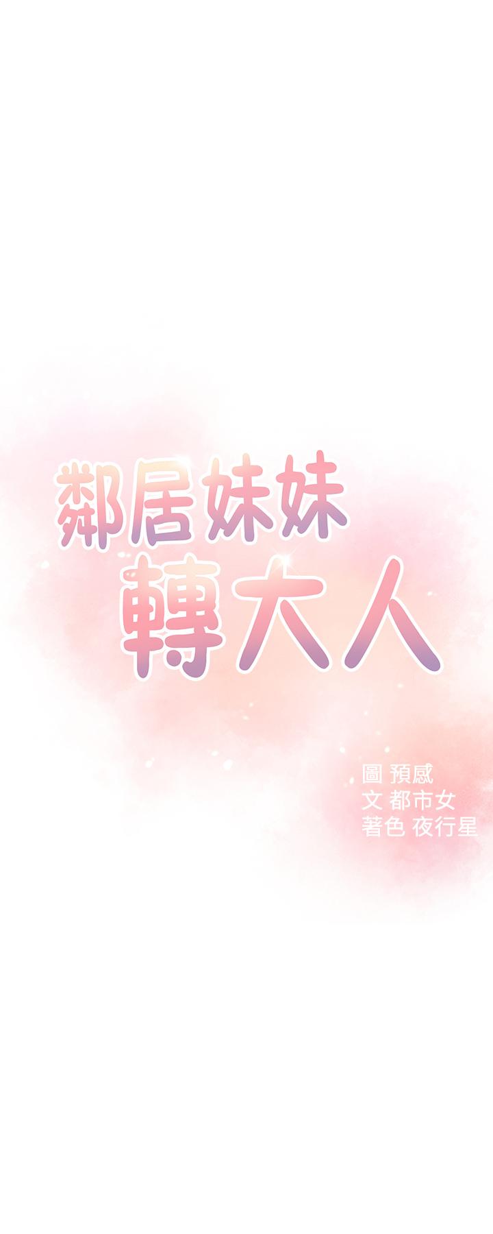 鄰居妹妹轉大人 第19話-我想把第一次獻給你 第3页