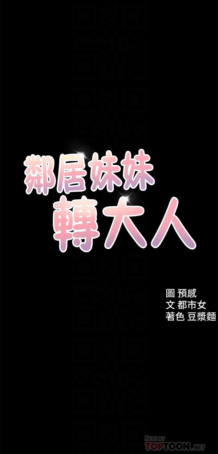 鄰居妹妹轉大人 第12話-付出任何代價都要挽回 第4页