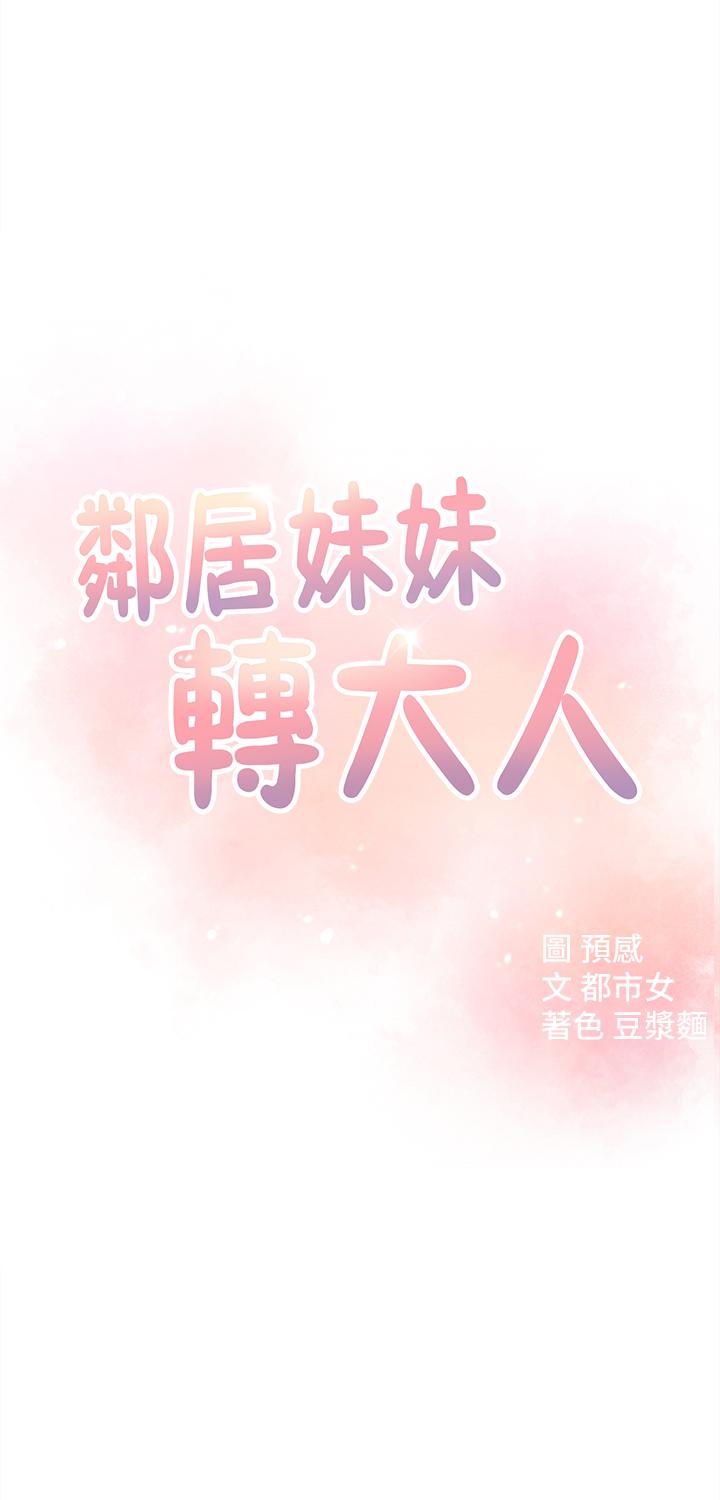 鄰居妹妹轉大人 第13話-幹妹與紅粉知己的較量 第5页