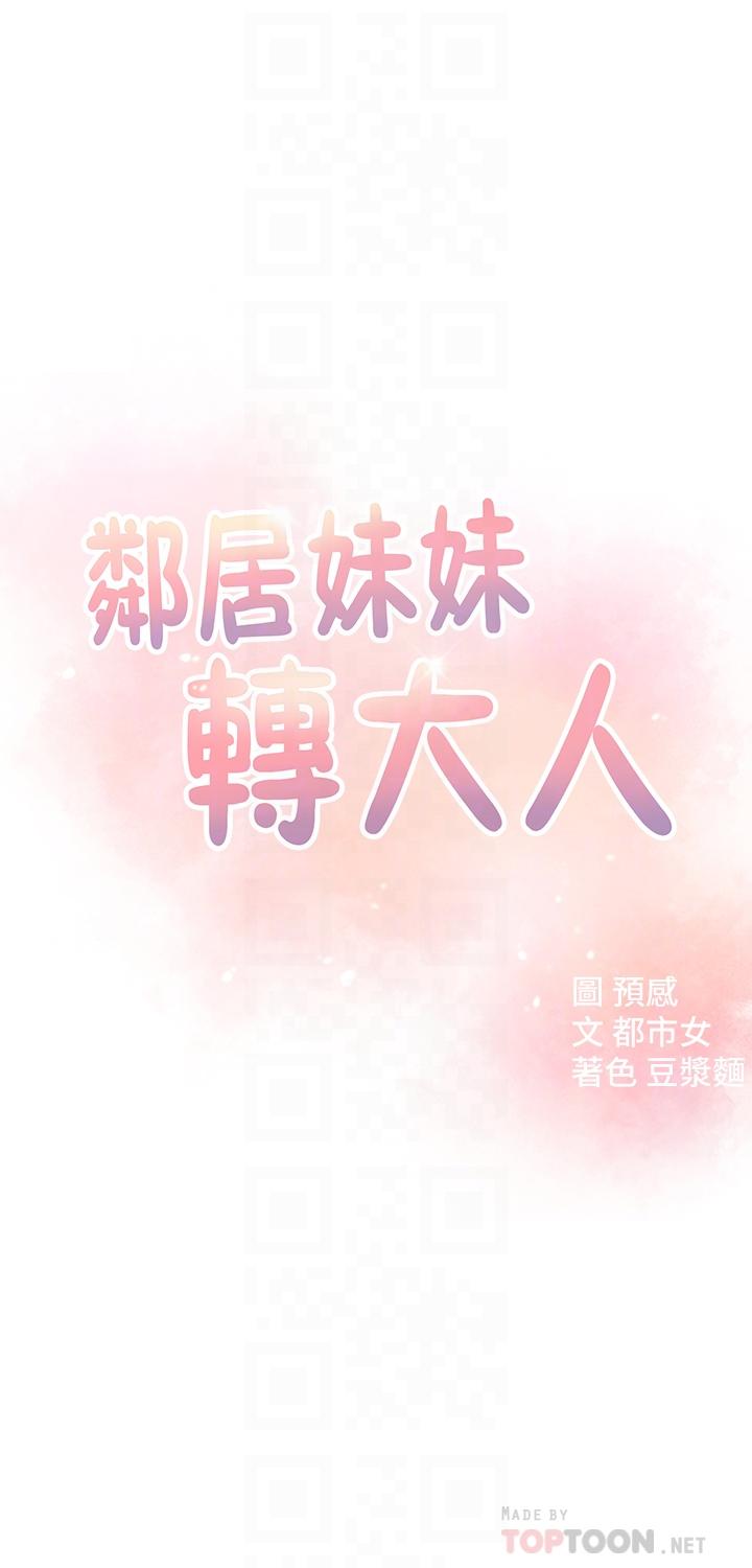 鄰居妹妹轉大人 第14話-探入紅粉知己的深處 第4页