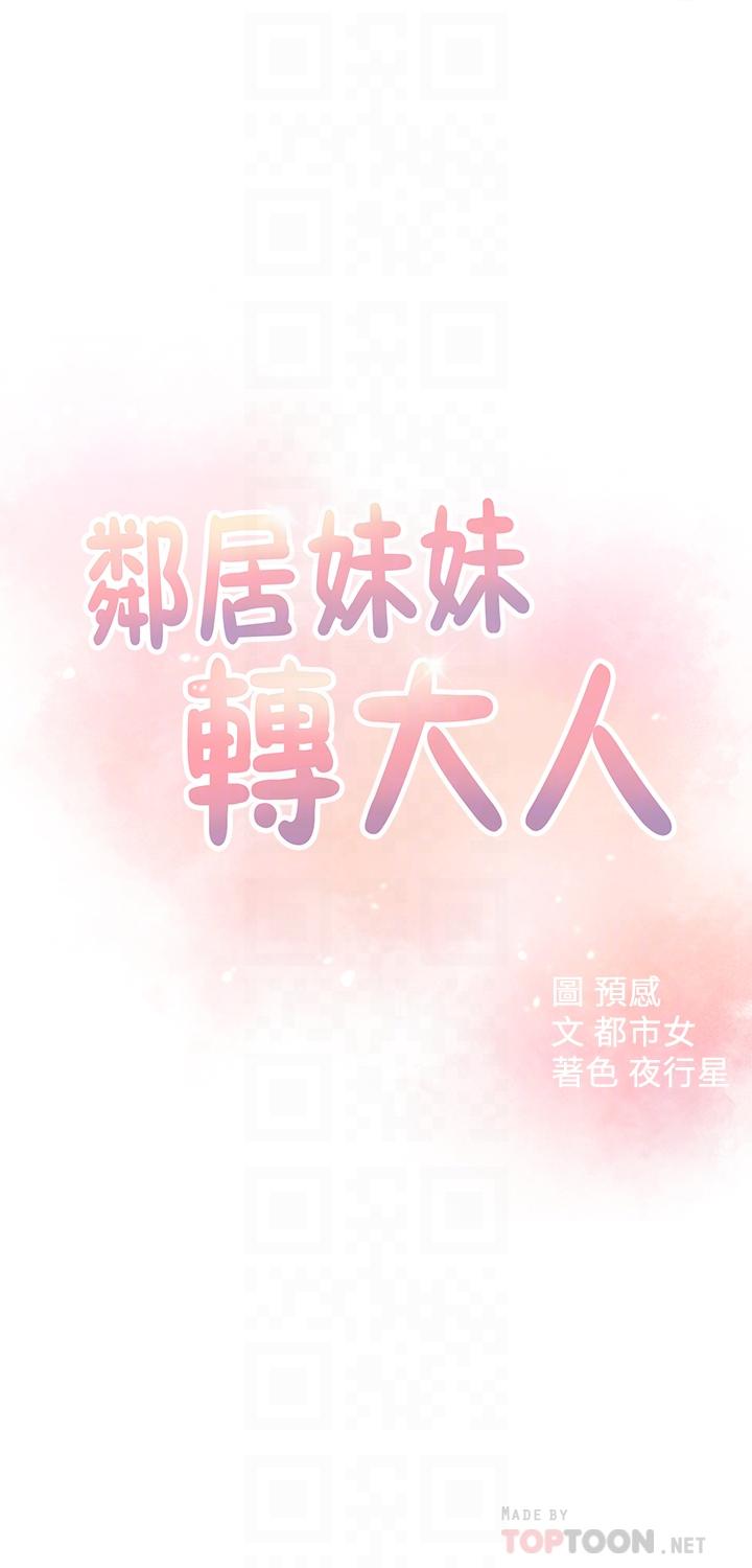 鄰居妹妹轉大人 第20話-換我幫你洩慾了 第4页