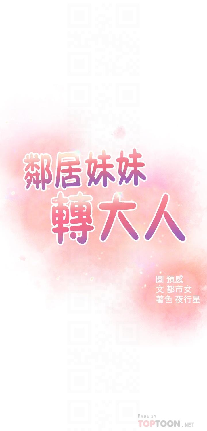 鄰居妹妹轉大人 第37話-在前女友與曖昧對象之間的抉擇 第4页