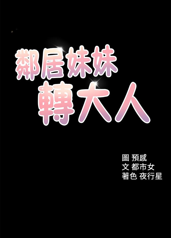 鄰居妹妹轉大人 第34話-你想在眾目睽睽之下做什麼 第1页