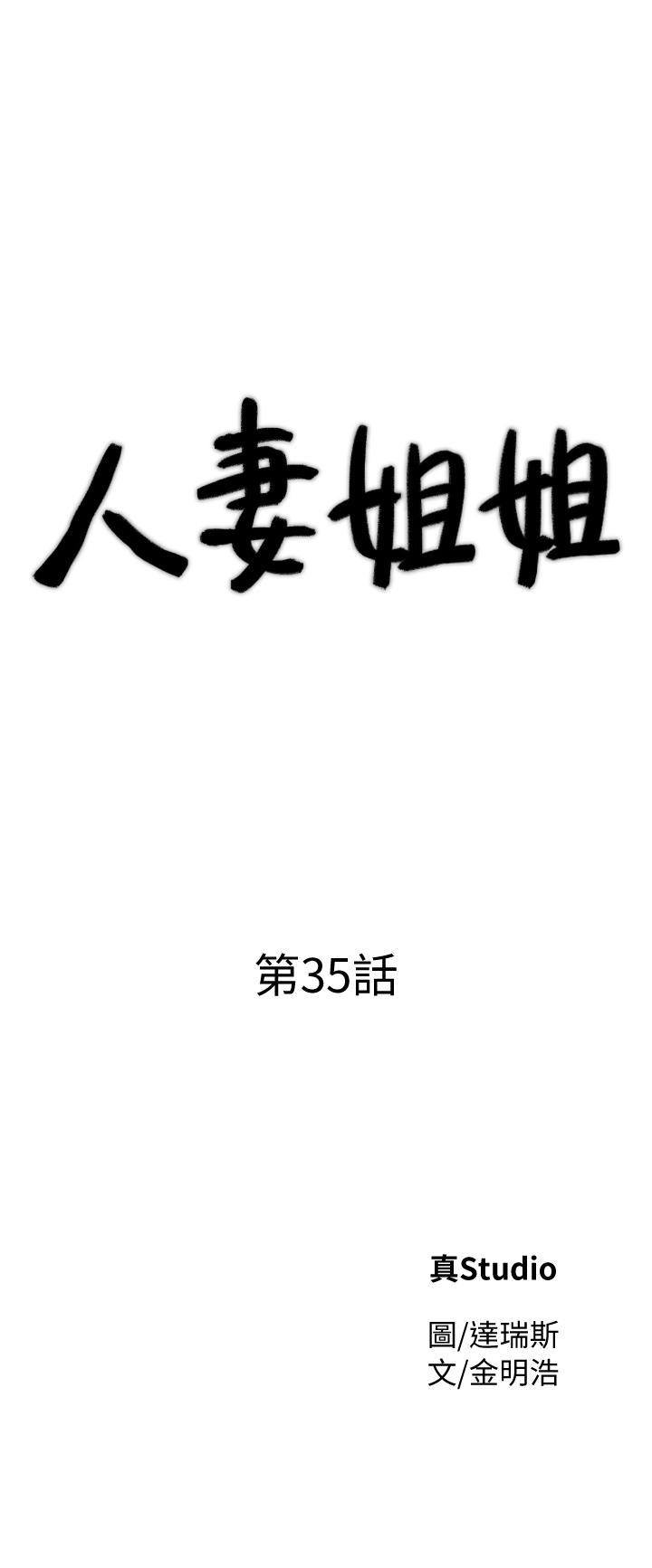人妻姐姐 第35話-未曾預期的結果 第3页