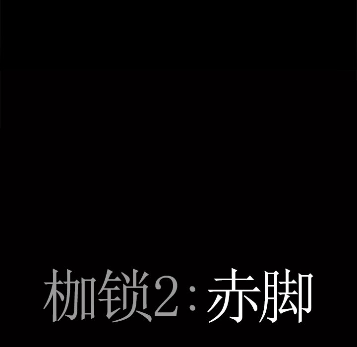 枷鎖2：赤腳 第10章 第8页