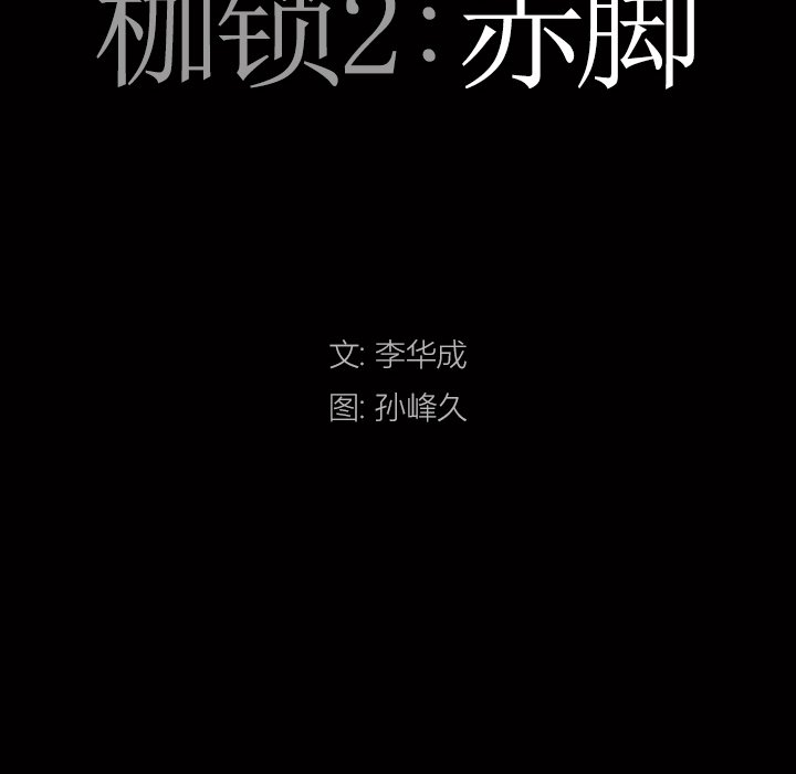 枷鎖2：赤腳 第11章 第9页