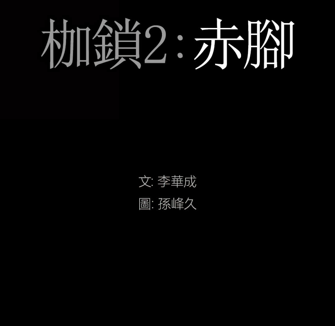 枷鎖2：赤腳 第14章 第8页