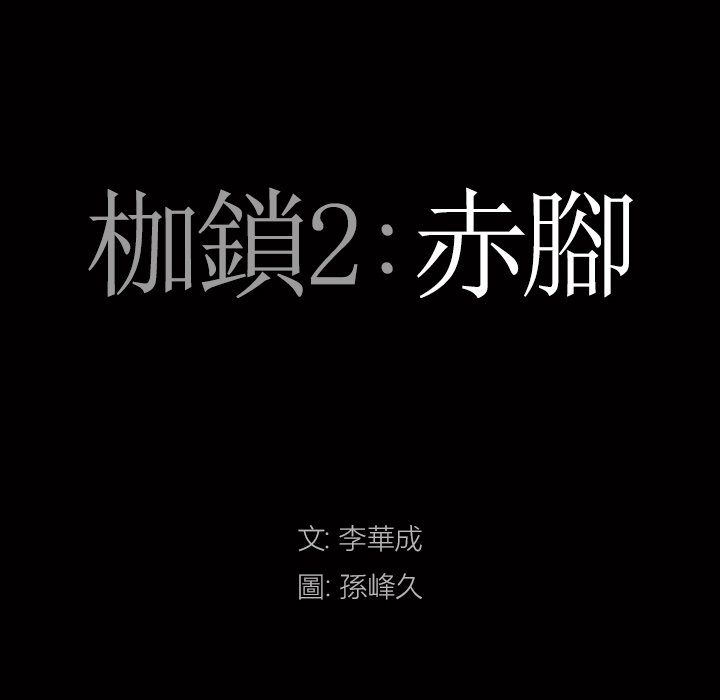 枷鎖2：赤腳 第15章 第8页