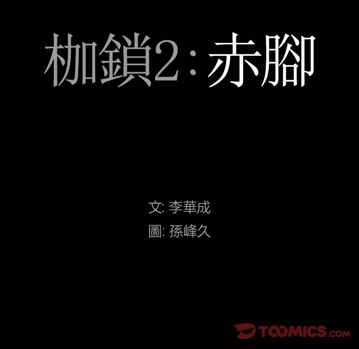 枷鎖2：赤腳 第17章 第9页