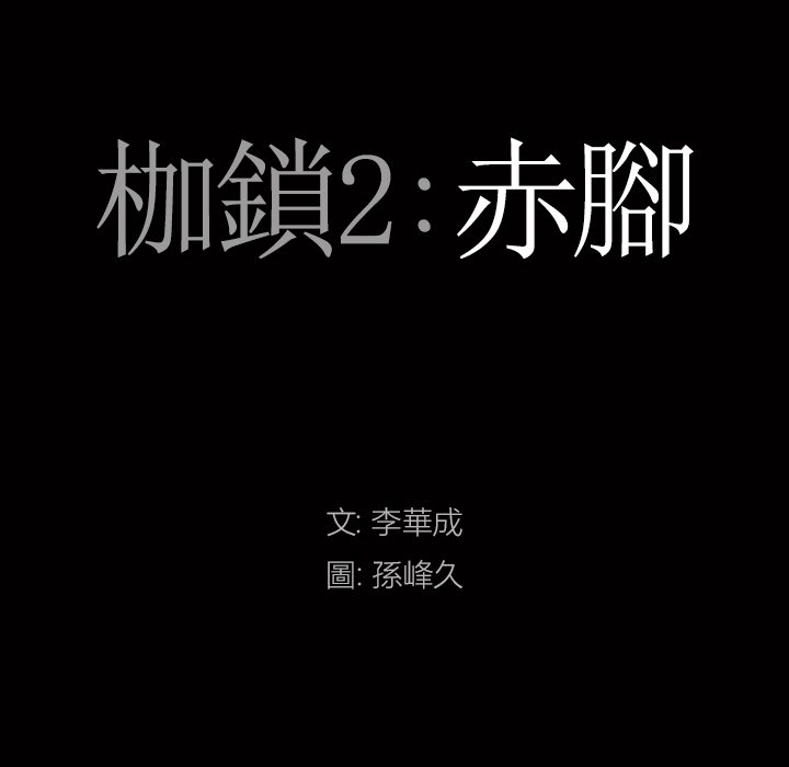 枷鎖2：赤腳 第19章 第9页