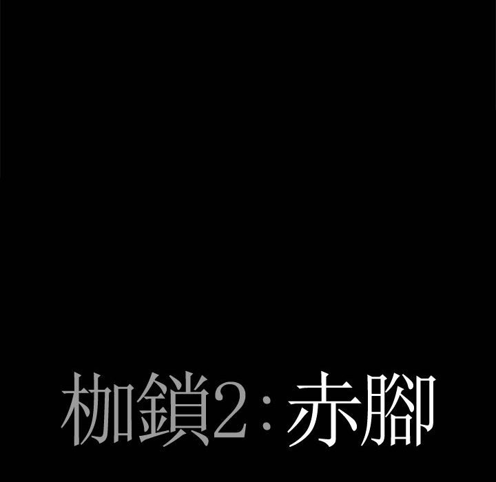 枷鎖2：赤腳 第29章 第7页