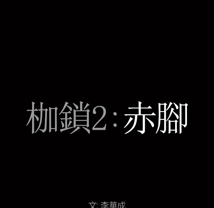 枷鎖2：赤腳 第20章 第7页