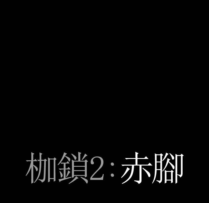 枷鎖2：赤腳 第23章 第6页