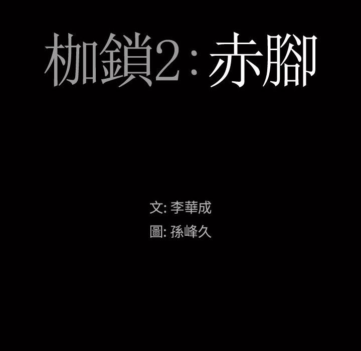 枷鎖2：赤腳 第25章 第9页