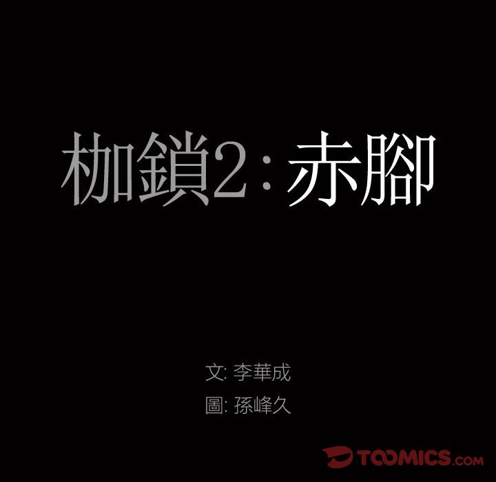 枷鎖2：赤腳 第26章 第9页