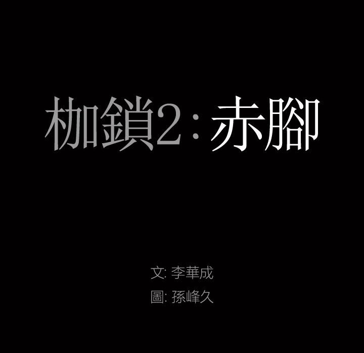 枷鎖2：赤腳 第27章 第9页