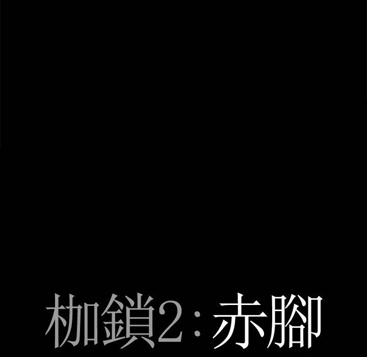 枷鎖2：赤腳 第30章 第6页
