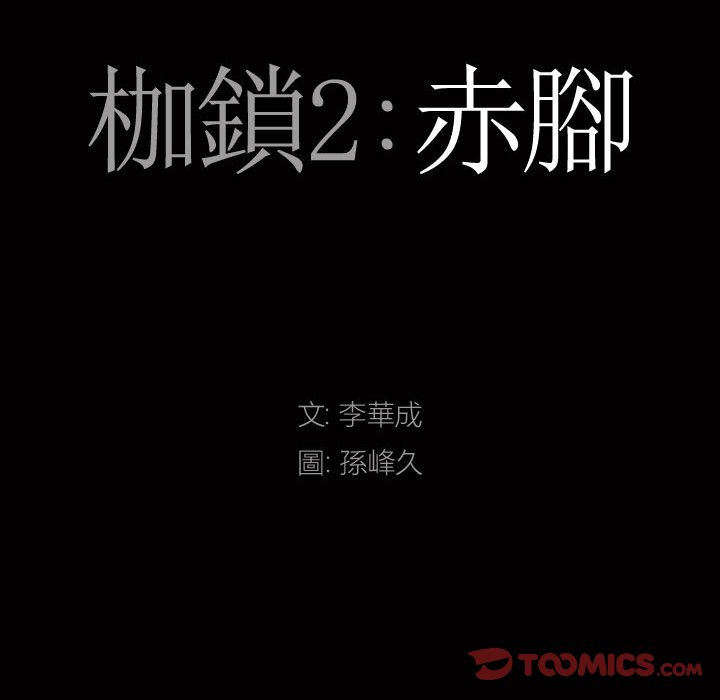 枷鎖2：赤腳 第36章 第9页
